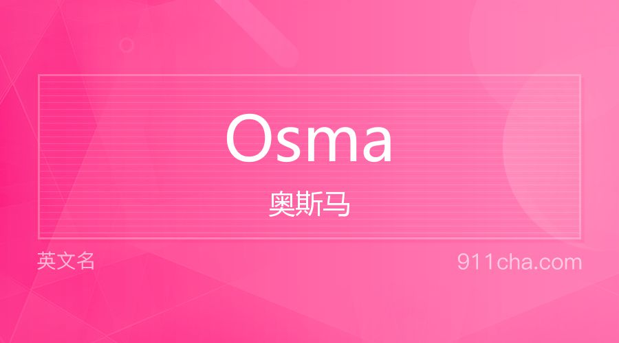 Osma 奥斯马