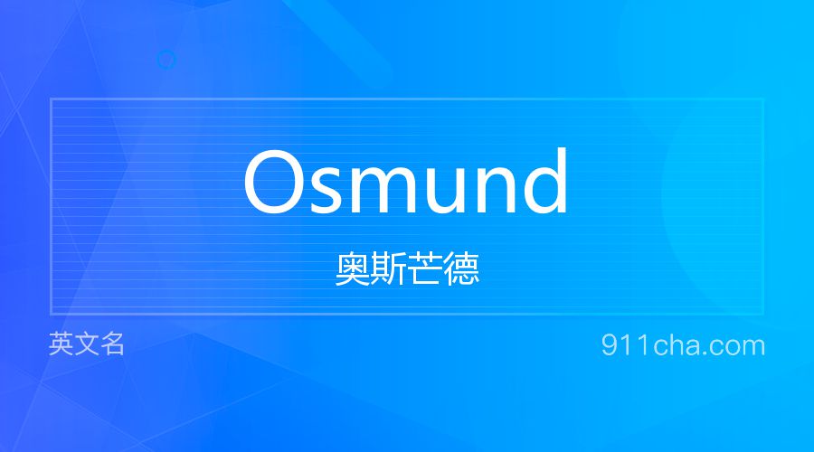 Osmund 奥斯芒德