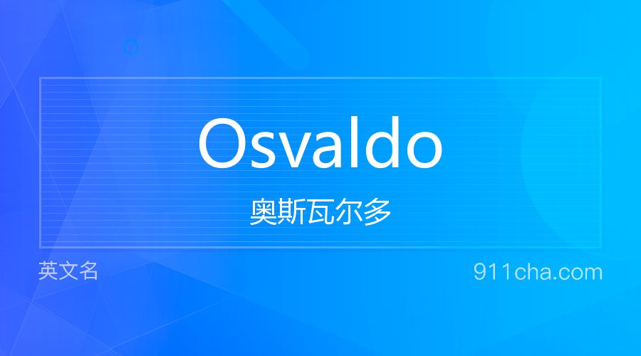 Osvaldo 奥斯瓦尔多