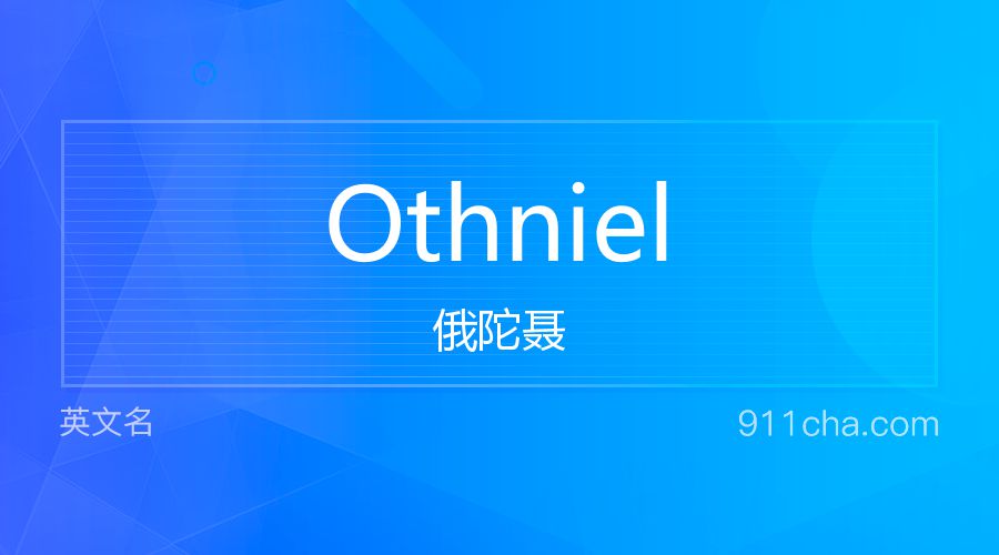 Othniel 俄陀聂