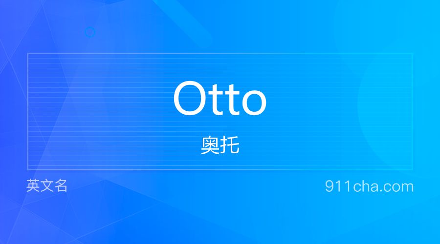 Otto 奥托