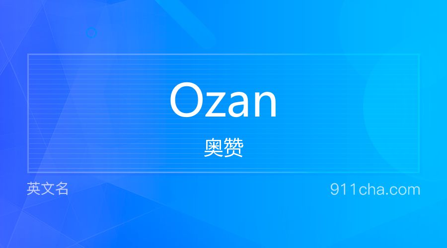 Ozan 奥赞