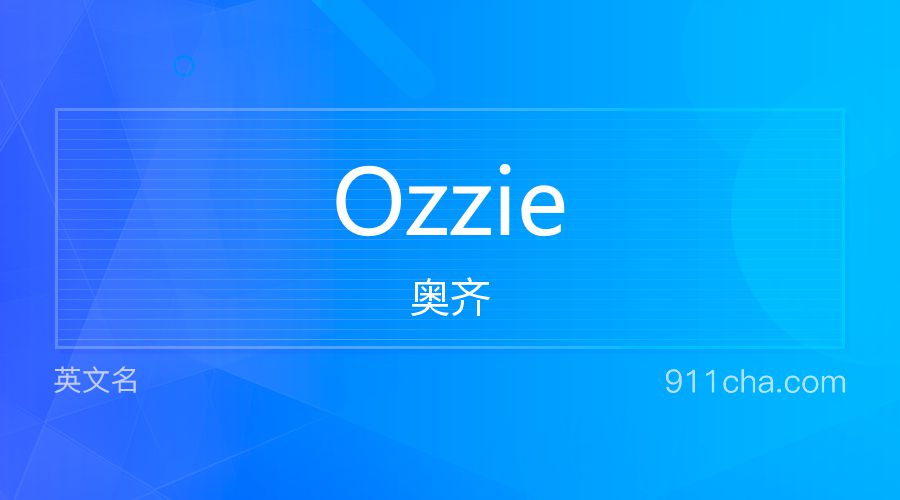 Ozzie 奥齐