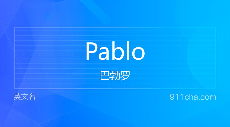 Pablo 巴勃罗