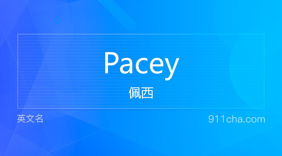 Pacey 佩西