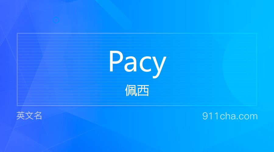 Pacy 佩西