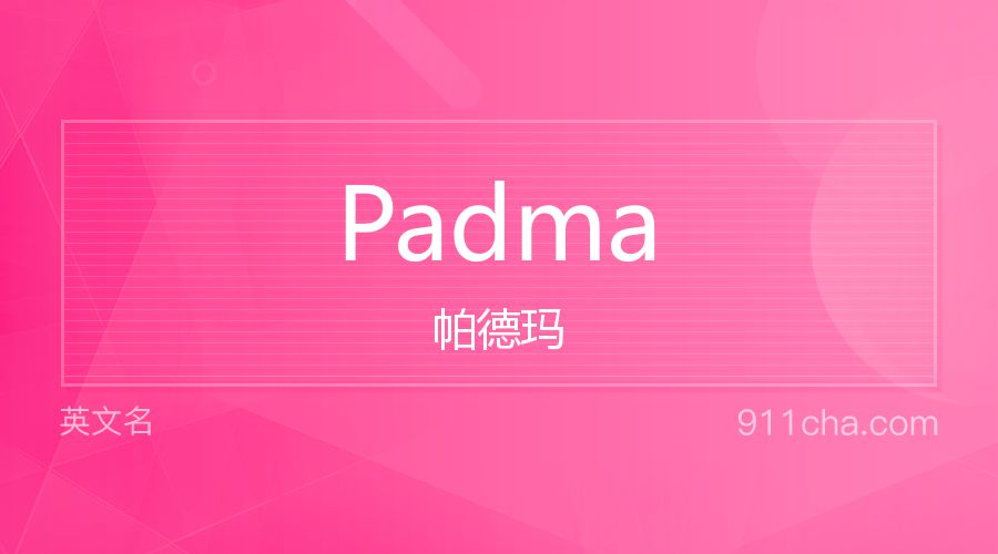 Padma 帕德玛