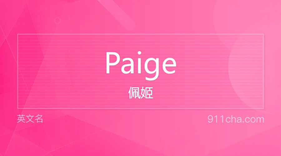 Paige 佩姬