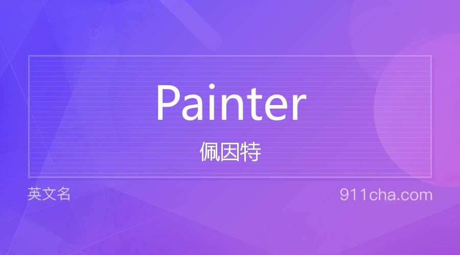 Painter 佩因特