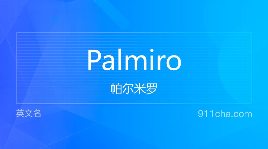 Palmiro 帕尔米罗