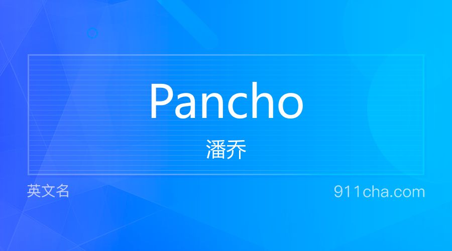 Pancho 潘乔