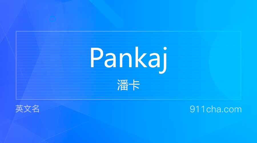 Pankaj 潘卡