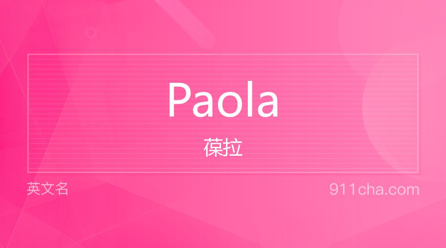 Paola 葆拉