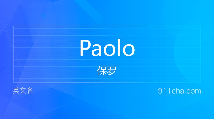 Paolo 保罗