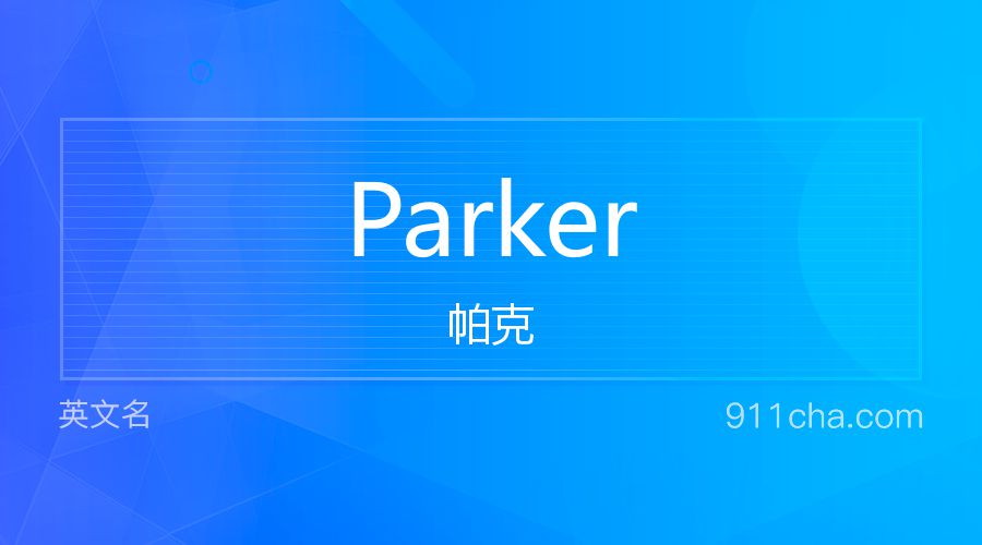 Parker 帕克