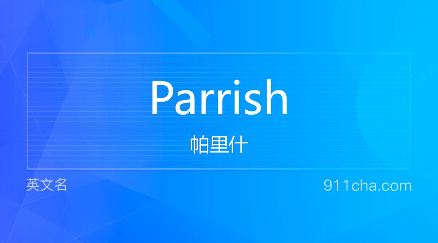 Parrish 帕里什