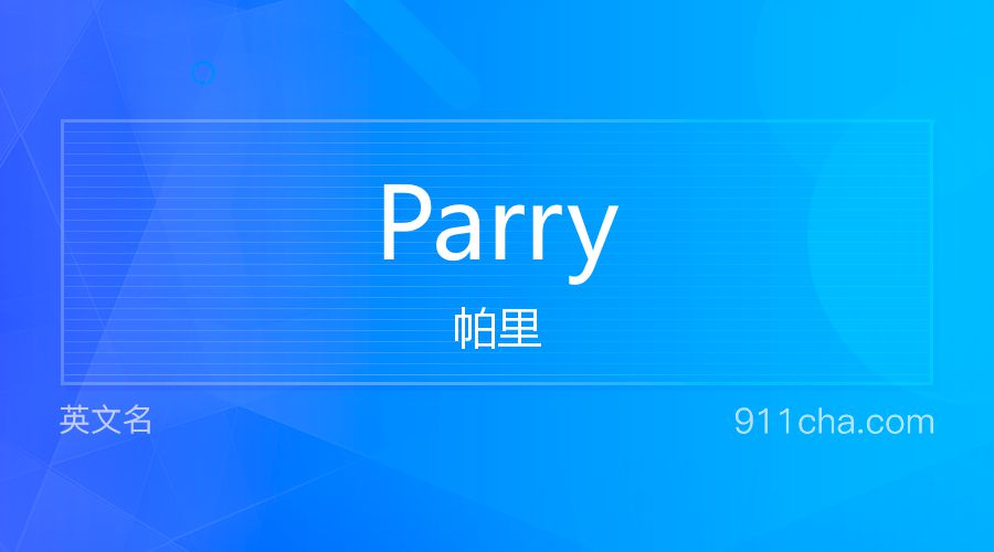 Parry 帕里