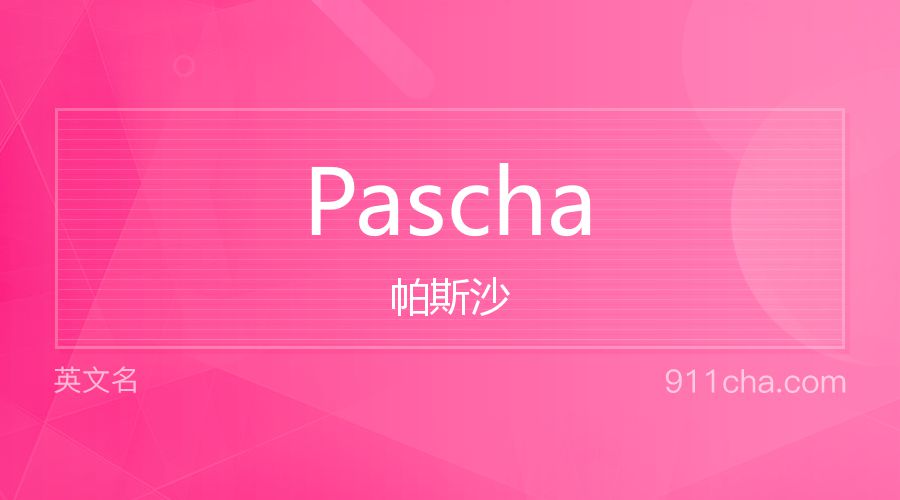 Pascha 帕斯沙