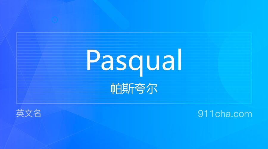 Pasqual 帕斯夸尔