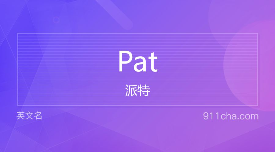 Pat 派特