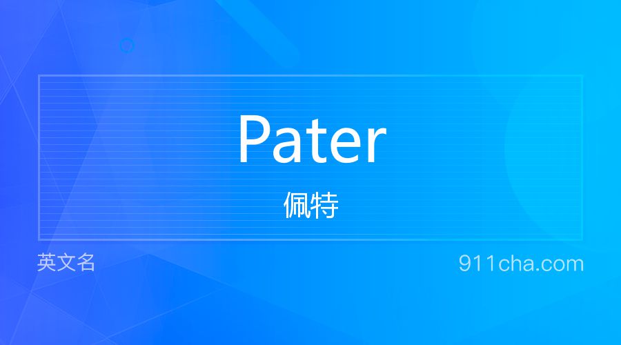 Pater 佩特