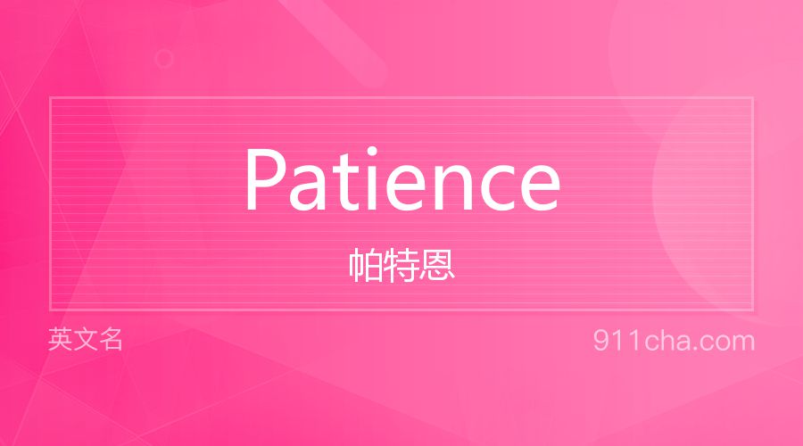 Patience 帕特恩