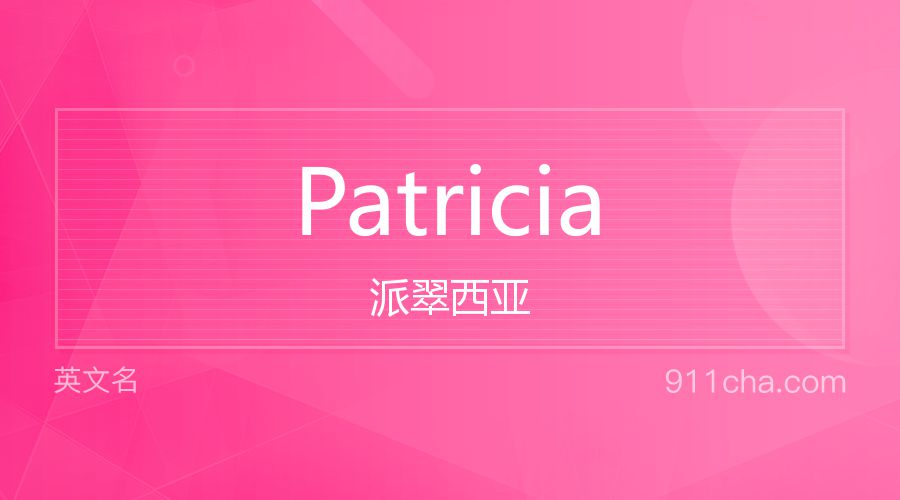 Patricia 派翠西亚