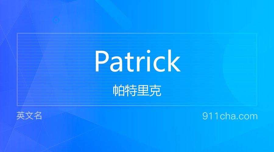 Patrick 帕特里克