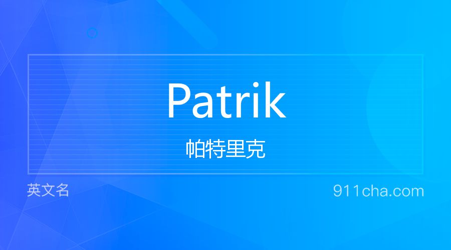 Patrik 帕特里克