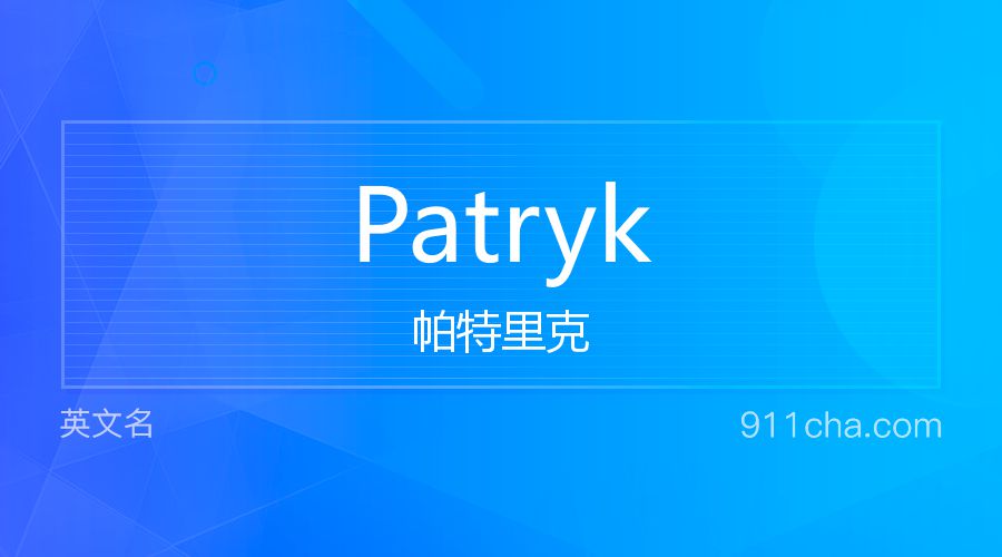 Patryk 帕特里克