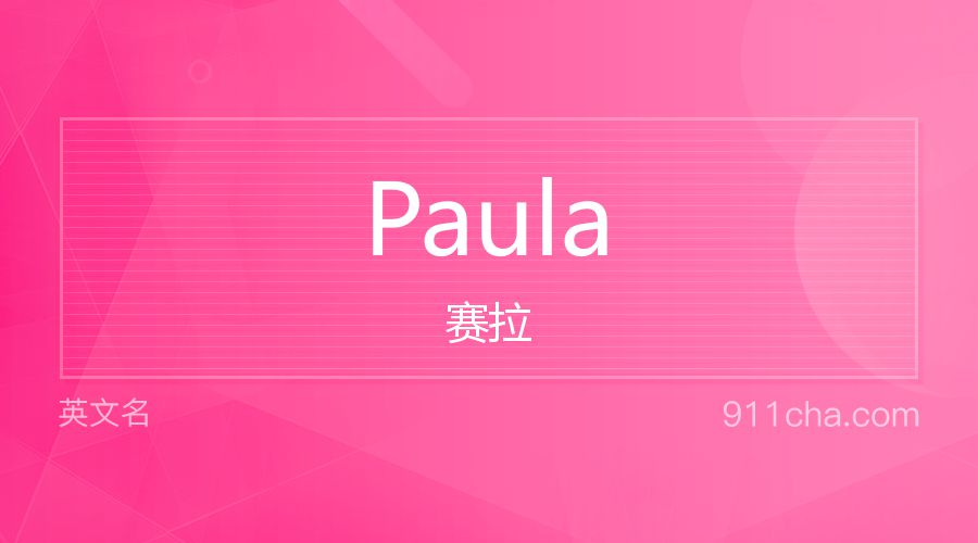 Paula 赛拉