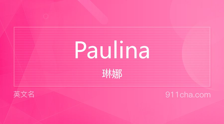 Paulina 琳娜