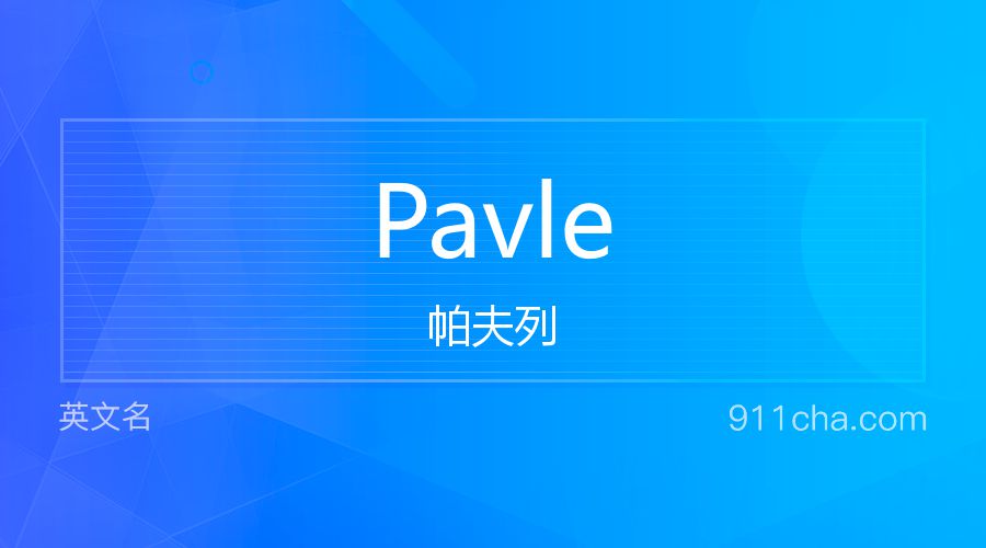 Pavle 帕夫列