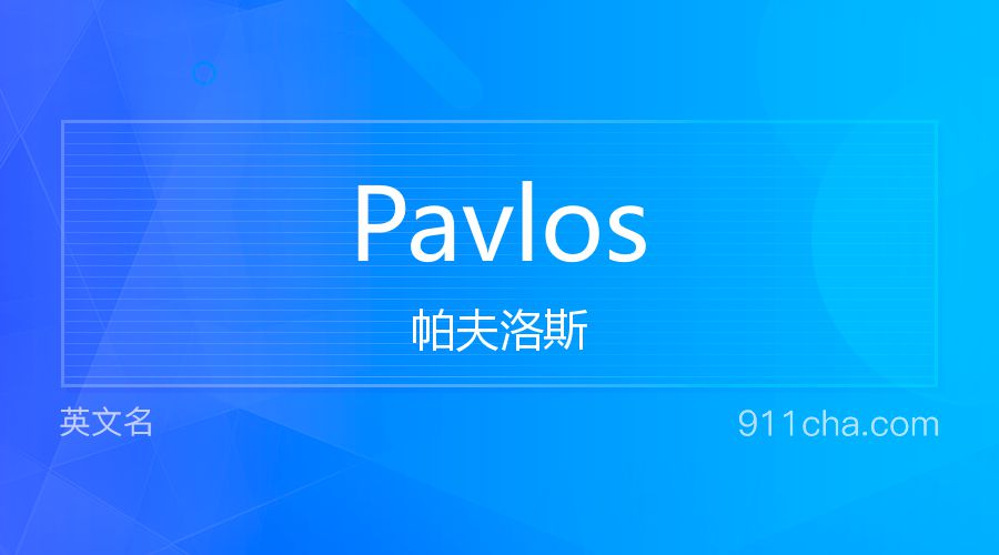 Pavlos 帕夫洛斯