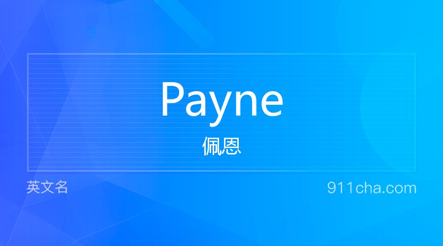 Payne 佩恩