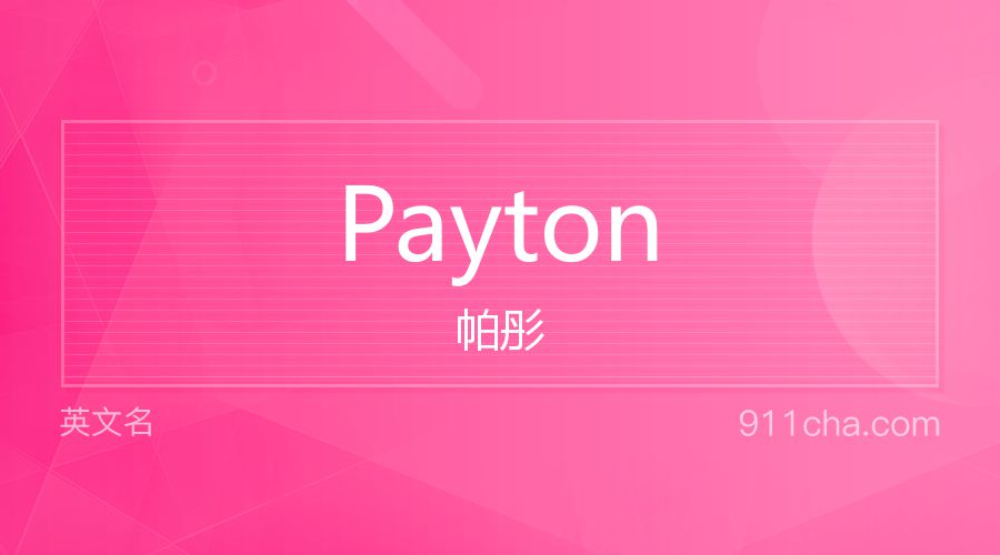 Payton 帕彤