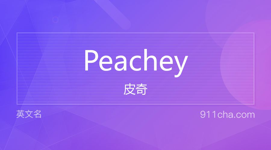 Peachey 皮奇