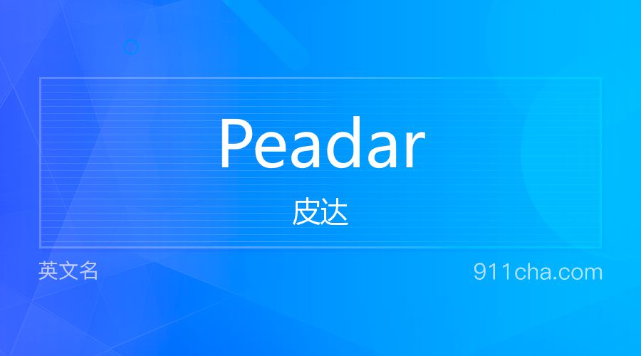 Peadar 皮达