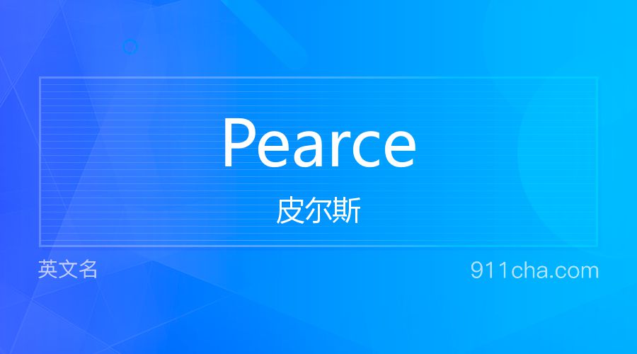 Pearce 皮尔斯