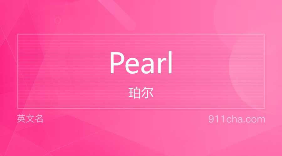 Pearl 珀尔