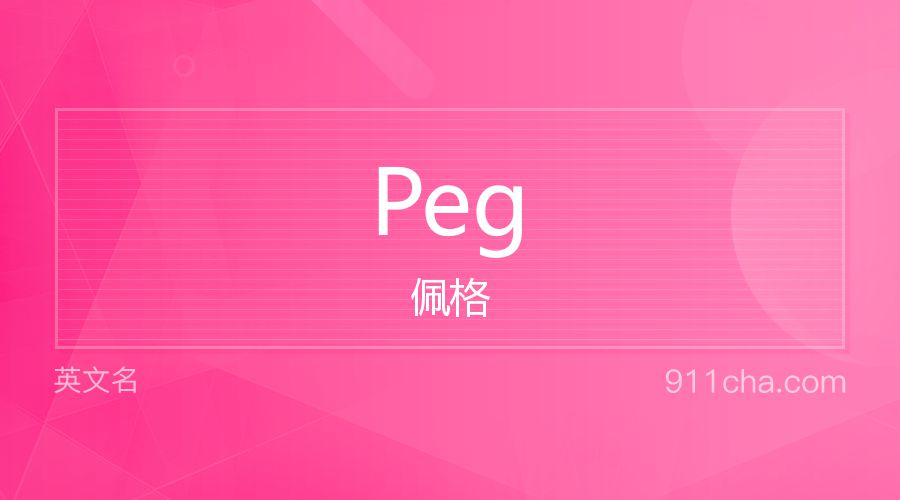 Peg 佩格