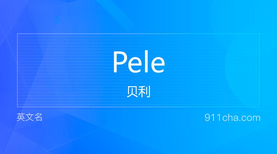 Pele 贝利