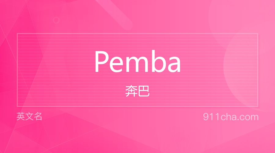 Pemba 奔巴