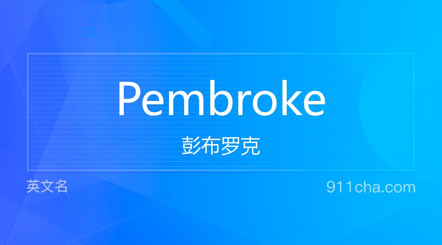 Pembroke 彭布罗克