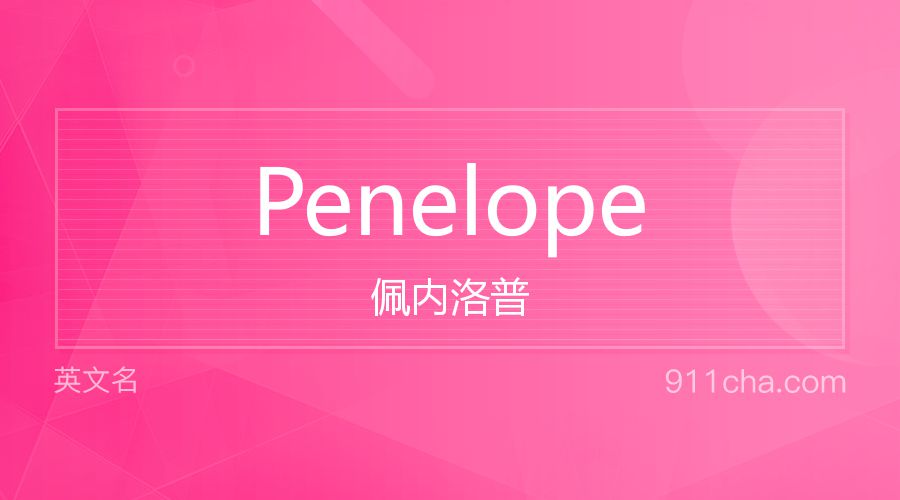 Penelope 佩内洛普