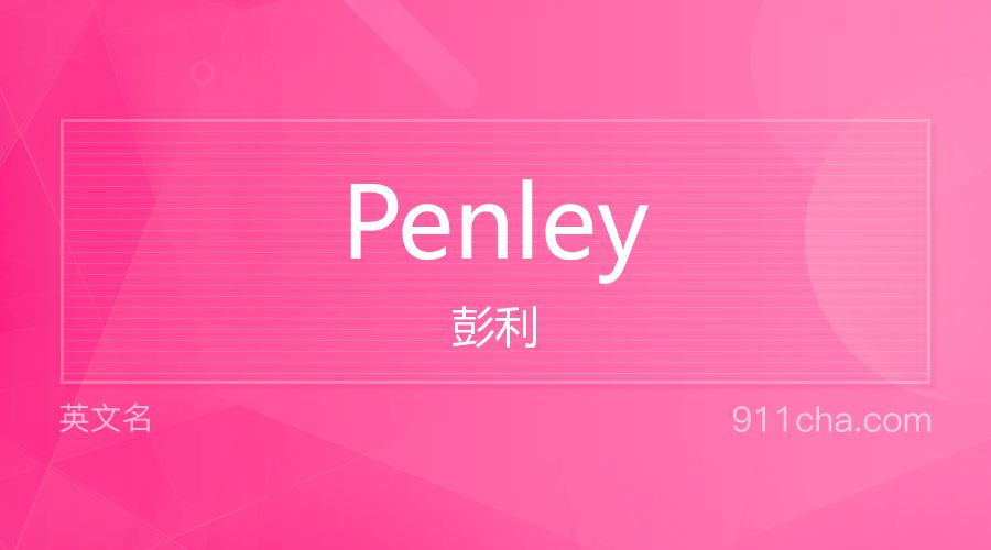 Penley 彭利