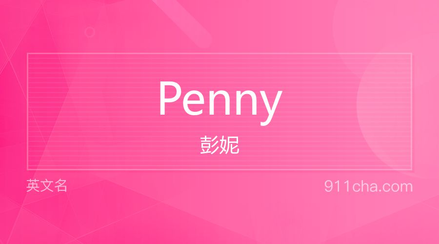 Penny 彭妮