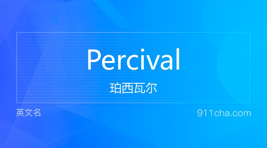 Percival 珀西瓦尔