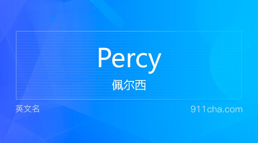 Percy 佩尔西