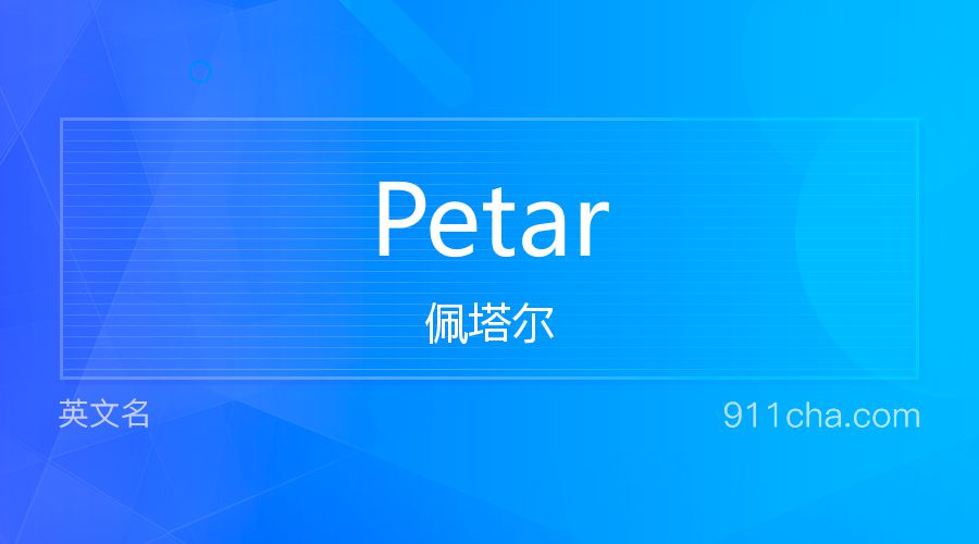 Petar 佩塔尔